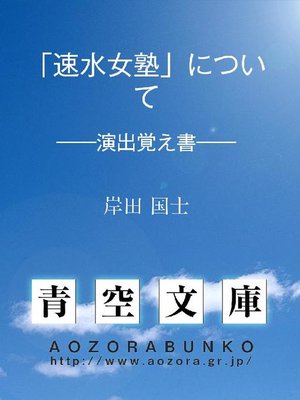 cover image of ｢速水女塾｣について &#8212;&#8212;演出覚え書&#8212;&#8212;